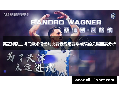 英冠球队主场气氛如何影响比赛表现与赛季成绩的关键因素分析 英冠球队主场气氛如何影响比赛表现与赛季成绩的关键因素分析
