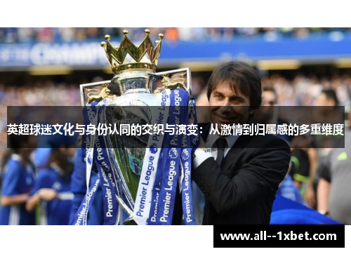 英超球迷文化与身份认同的交织与演变：从激情到归属感的多重维度