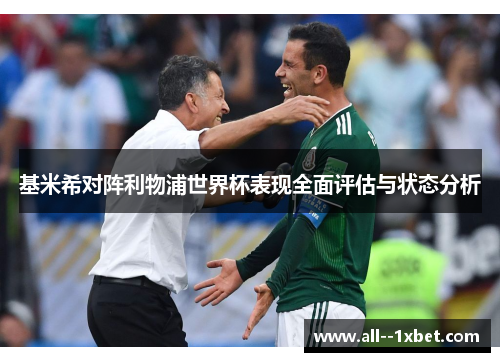 基米希对阵利物浦世界杯表现全面评估与状态分析