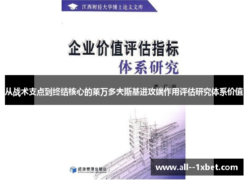 从战术支点到终结核心的莱万多夫斯基进攻端作用评估研究体系价值