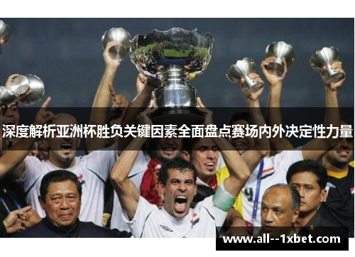 深度解析亚洲杯胜负关键因素全面盘点赛场内外决定性力量 深度解析亚洲杯胜负关键因素全面盘点赛场内外决定性力量