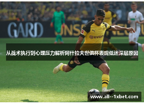从战术执行到心理压力解析阿什拉夫世俱杯表现低迷深层原因 从战术执行到心理压力解析阿什拉夫世俱杯表现低迷深层原因