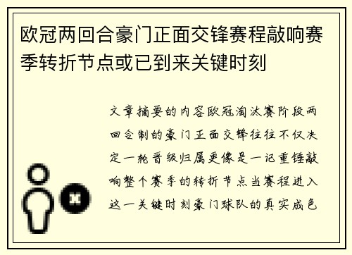 欧冠两回合豪门正面交锋赛程敲响赛季转折节点或已到来关键时刻