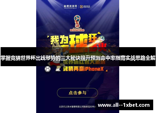 掌握竞猜世界杯出线形势的三大秘诀提升预测命中率指南实战思路全解 掌握竞猜世界杯出线形势的三大秘诀提升预测命中率指南实战思路全解