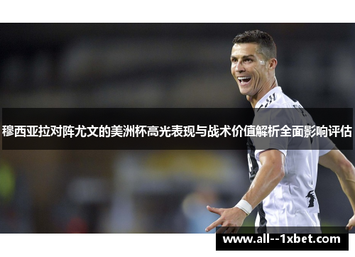 穆西亚拉对阵尤文的美洲杯高光表现与战术价值解析全面影响评估 穆西亚拉对阵尤文的美洲杯高光表现与战术价值解析全面影响评估