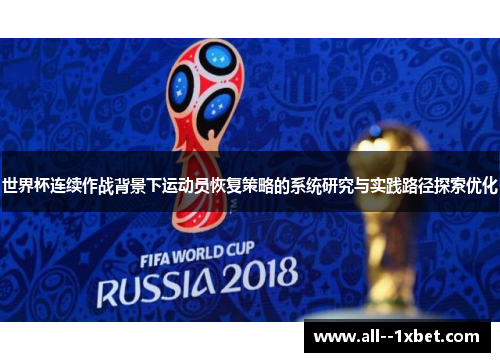 世界杯连续作战背景下运动员恢复策略的系统研究与实践路径探索优化 世界杯连续作战背景下运动员恢复策略的系统研究与实践路径探索优化