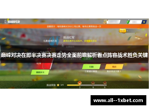 巅峰对决在即半决赛决赛走势全面前瞻解析看点阵容战术胜负关键 巅峰对决在即半决赛决赛走势全面前瞻解析看点阵容战术胜负关键