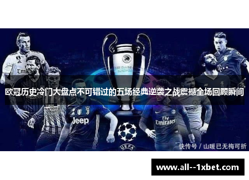 欧冠历史冷门大盘点不可错过的五场经典逆袭之战震撼全场回顾瞬间 欧冠历史冷门大盘点不可错过的五场经典逆袭之战震撼全场回顾瞬间