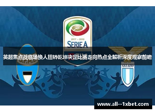 英超焦点战临场换人扭转乾坤决定比赛走向热点全解析深度观察前瞻 英超焦点战临场换人扭转乾坤决定比赛走向热点全解析深度观察前瞻