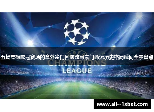 五场震撼欧冠赛场的意外冷门回顾改写豪门命运历史格局瞬间全景盘点 五场震撼欧冠赛场的意外冷门回顾改写豪门命运历史格局瞬间全景盘点