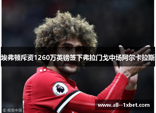 埃弗顿斥资1260万英镑签下弗拉门戈中场阿尔卡拉斯