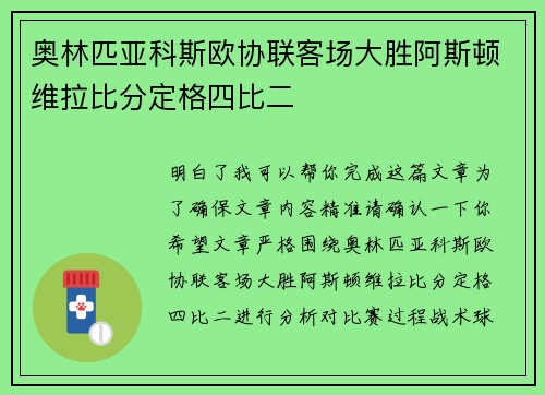 奥林匹亚科斯欧协联客场大胜阿斯顿维拉比分定格四比二