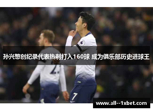 孙兴慜创纪录代表热刺打入160球 成为俱乐部历史进球王