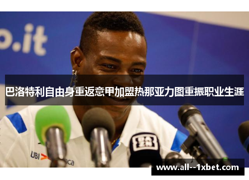 巴洛特利自由身重返意甲加盟热那亚力图重振职业生涯