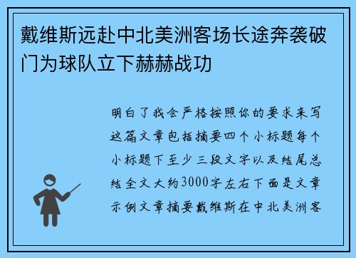 戴维斯远赴中北美洲客场长途奔袭破门为球队立下赫赫战功