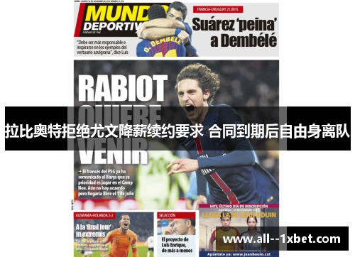 拉比奥特拒绝尤文降薪续约要求 合同到期后自由身离队 拉比奥特拒绝尤文降薪续约要求 合同到期后自由身离队