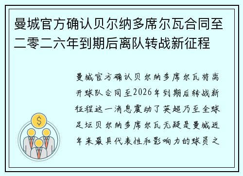曼城官方确认贝尔纳多席尔瓦合同至二零二六年到期后离队转战新征程 曼城官方确认贝尔纳多席尔瓦合同至二零二六年到期后离队转战新征程
