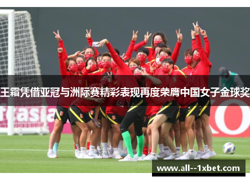 王霜凭借亚冠与洲际赛精彩表现再度荣膺中国女子金球奖