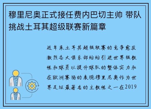 穆里尼奥正式接任费内巴切主帅 带队挑战土耳其超级联赛新篇章