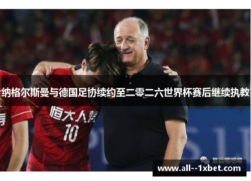 纳格尔斯曼与德国足协续约至二零二六世界杯赛后继续执教