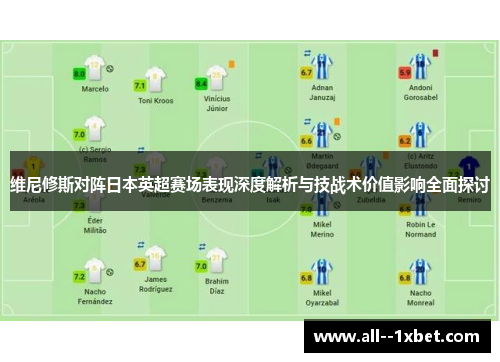 维尼修斯对阵日本英超赛场表现深度解析与技战术价值影响全面探讨 维尼修斯对阵日本英超赛场表现深度解析与技战术价值影响全面探讨
