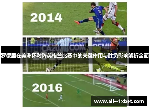 罗德里在美洲杯对阵英格兰比赛中的关键作用与胜负影响解析全面