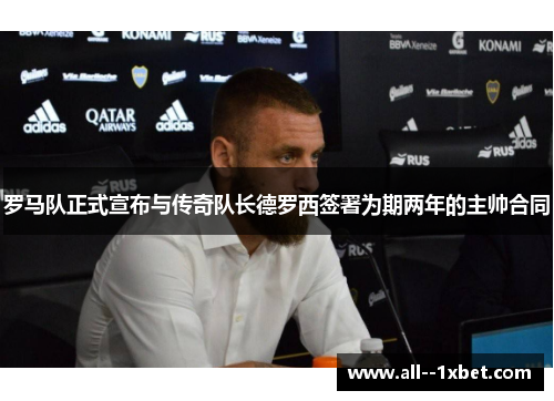 罗马队正式宣布与传奇队长德罗西签署为期两年的主帅合同 罗马队正式宣布与传奇队长德罗西签署为期两年的主帅合同