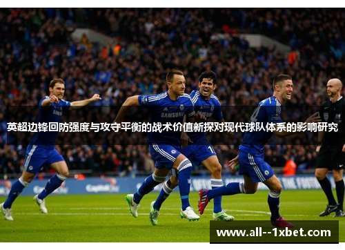 英超边锋回防强度与攻守平衡的战术价值新探对现代球队体系的影响研究 英超边锋回防强度与攻守平衡的战术价值新探对现代球队体系的影响研究
