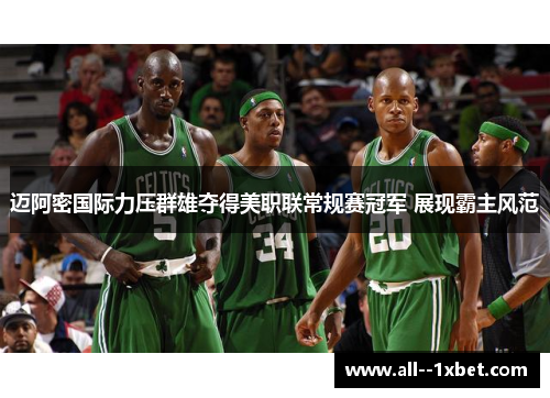 迈阿密国际力压群雄夺得美职联常规赛冠军 展现霸主风范