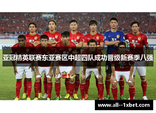亚冠精英联赛东亚赛区中超四队成功晋级新赛季八强 亚冠精英联赛东亚赛区中超四队成功晋级新赛季八强