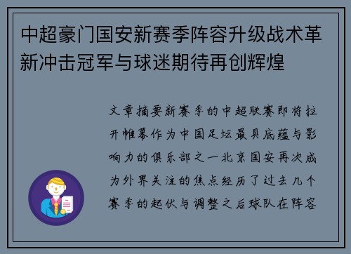 中超豪门国安新赛季阵容升级战术革新冲击冠军与球迷期待再创辉煌 中超豪门国安新赛季阵容升级战术革新冲击冠军与球迷期待再创辉煌