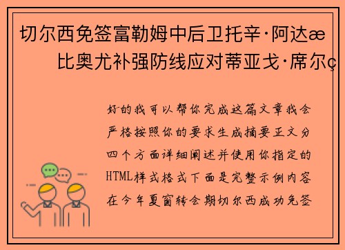 切尔西免签富勒姆中后卫托辛·阿达拉比奥尤补强防线应对蒂亚戈·席尔瓦离队