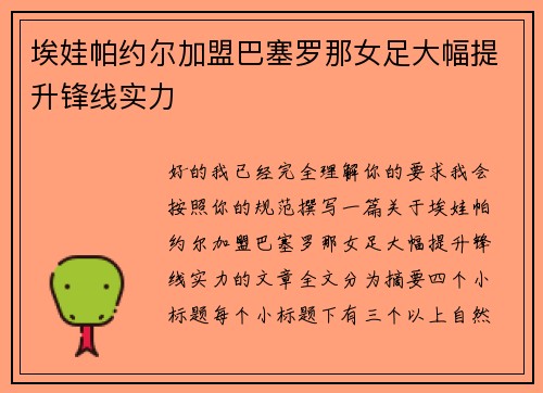 埃娃帕约尔加盟巴塞罗那女足大幅提升锋线实力