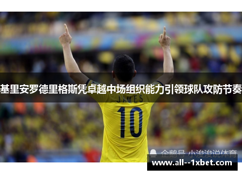 基里安罗德里格斯凭卓越中场组织能力引领球队攻防节奏