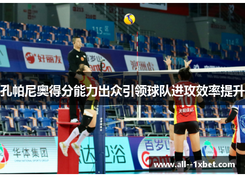 孔帕尼奥得分能力出众引领球队进攻效率提升