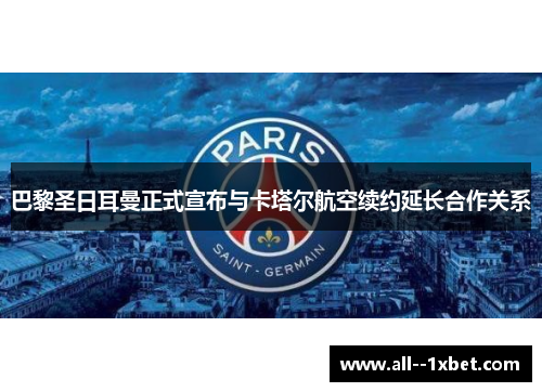 巴黎圣日耳曼正式宣布与卡塔尔航空续约延长合作关系