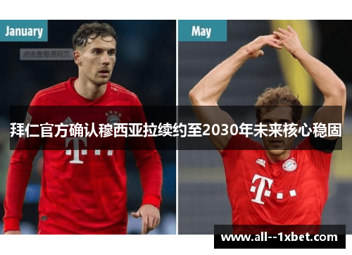 拜仁官方确认穆西亚拉续约至2030年未来核心稳固