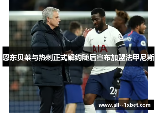 恩东贝莱与热刺正式解约随后宣布加盟法甲尼斯