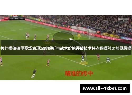 拉什福德德甲赛场表现深度解析与战术价值评估技术特点数据对比前景展望