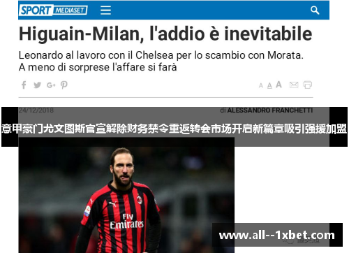 意甲豪门尤文图斯官宣解除财务禁令重返转会市场开启新篇章吸引强援加盟