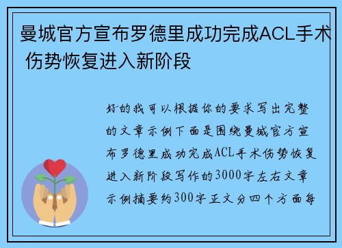 曼城官方宣布罗德里成功完成ACL手术 伤势恢复进入新阶段