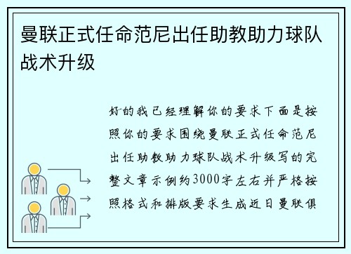 曼联正式任命范尼出任助教助力球队战术升级