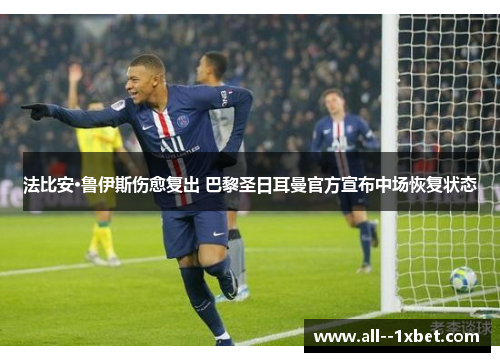 法比安·鲁伊斯伤愈复出 巴黎圣日耳曼官方宣布中场恢复状态