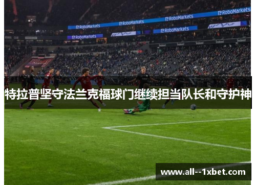 特拉普坚守法兰克福球门继续担当队长和守护神