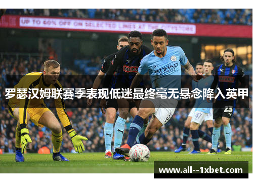 罗瑟汉姆联赛季表现低迷最终毫无悬念降入英甲