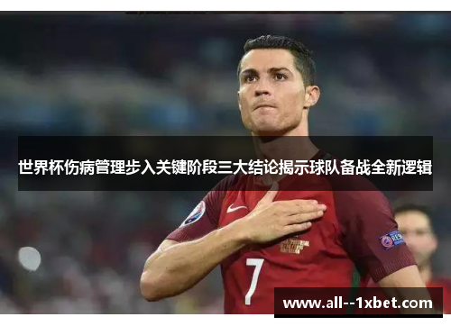 世界杯伤病管理步入关键阶段三大结论揭示球队备战全新逻辑