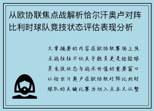 从欧协联焦点战解析恰尔汗奥卢对阵比利时球队竞技状态评估表现分析