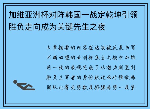 加维亚洲杯对阵韩国一战定乾坤引领胜负走向成为关键先生之夜