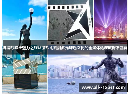 沉浸欧联杯魅力之旅从激烈比赛到多元球迷文化的全景体验深度探索盛宴