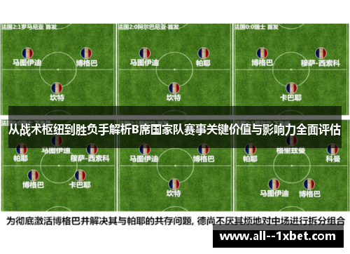 从战术枢纽到胜负手解析B席国家队赛事关键价值与影响力全面评估